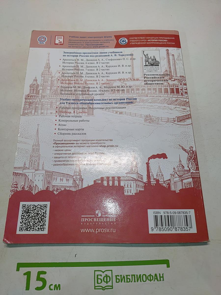 История России. 9 класс. Учебник для общеобразовательных организаций. В двух частях. Часть 2