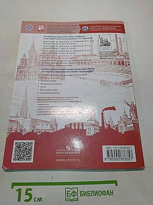 История России. 9 класс. Учебник для общеобразовательных организаций. В двух частях. Часть 2