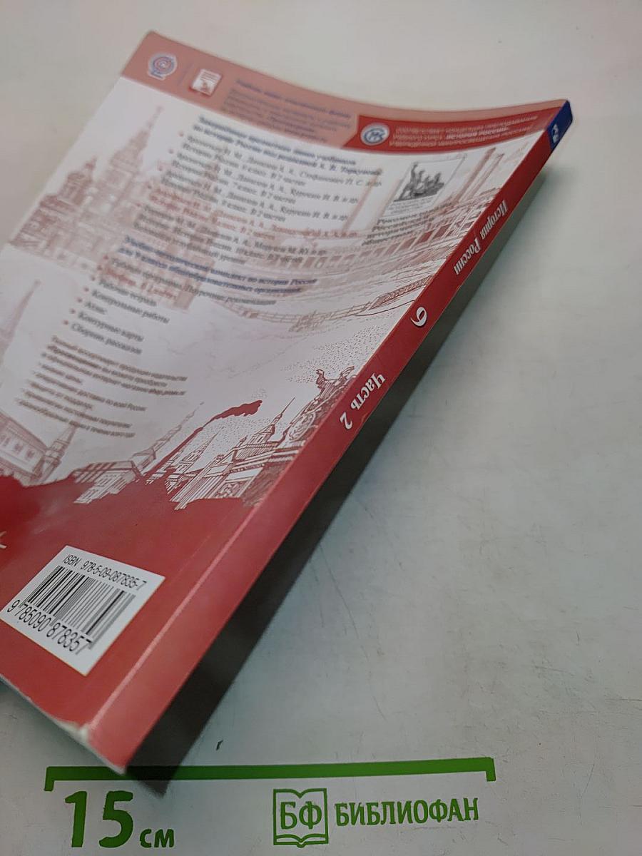 История России. 9 класс. Учебник для общеобразовательных организаций. В двух частях. Часть 2