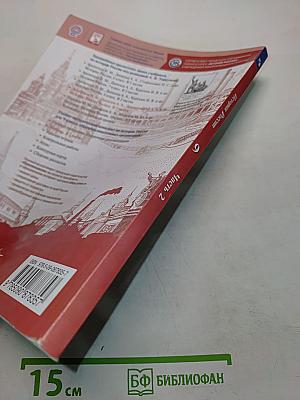 История России. 9 класс. Учебник для общеобразовательных организаций. В двух частях. Часть 2