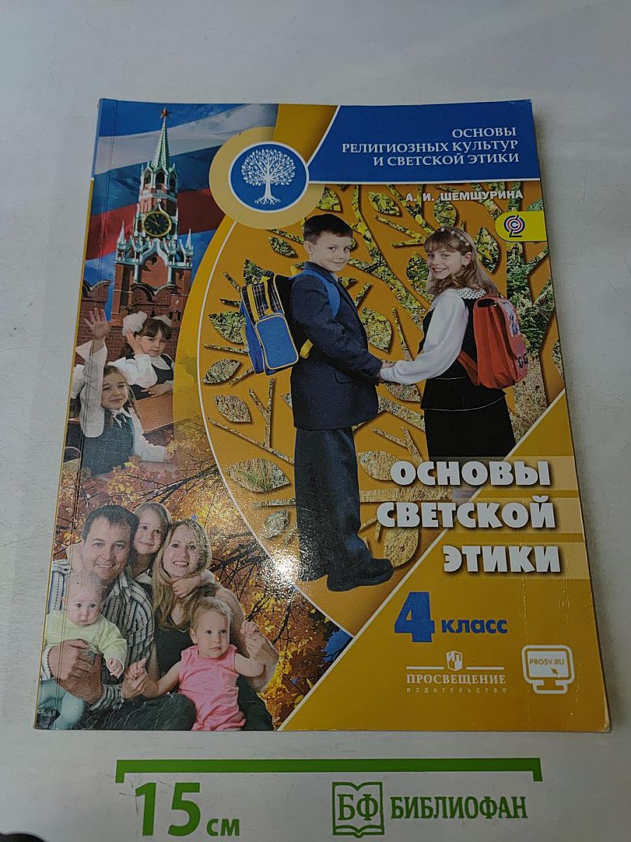 Основы религиозных культур и светской этики. Основы светской этики. 4 класс