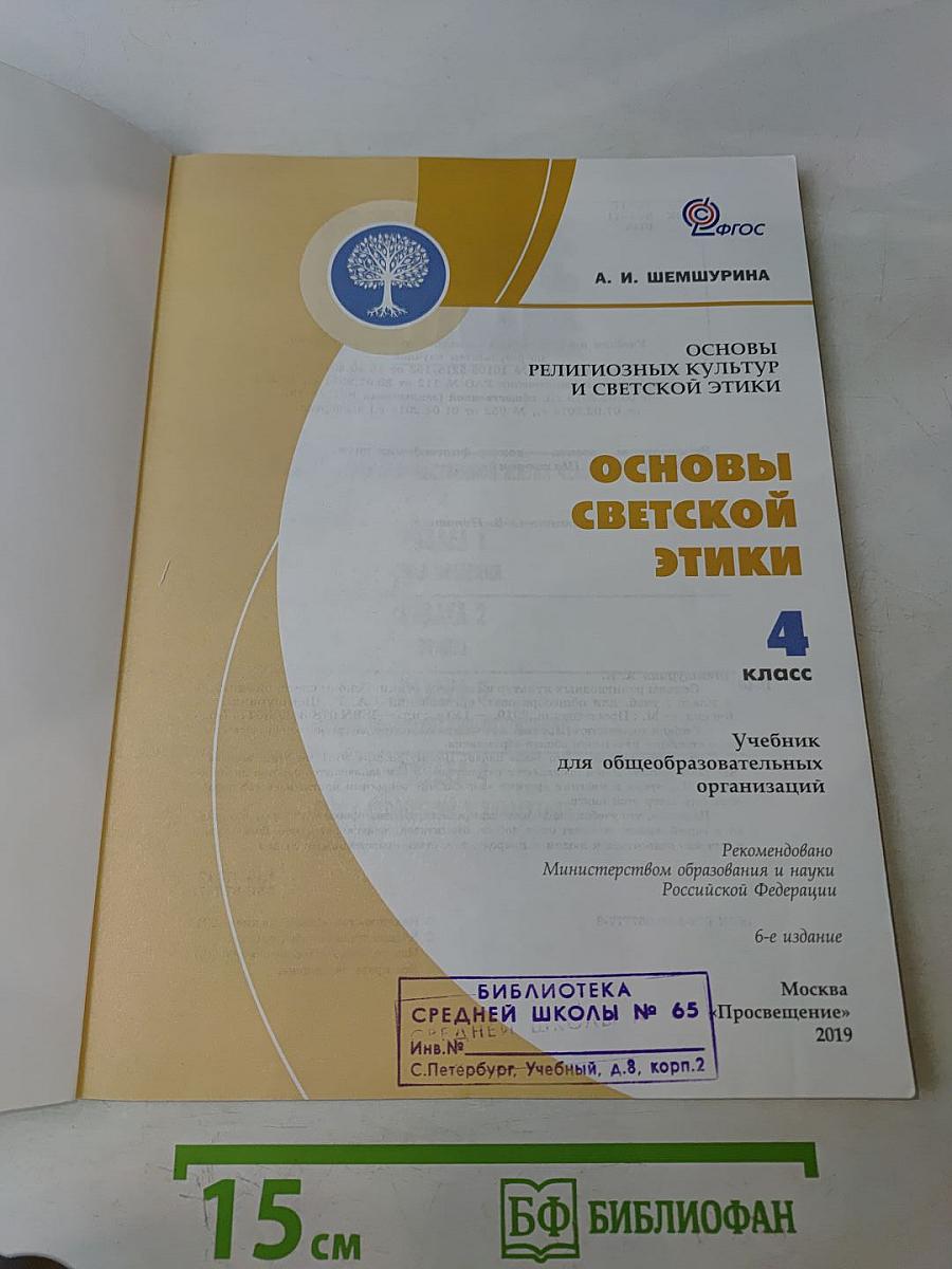 Основы религиозных культур и светской этики. Основы светской этики. 4 класс
