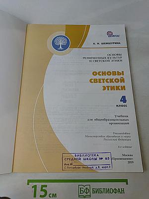 Основы религиозных культур и светской этики. Основы светской этики. 4 класс
