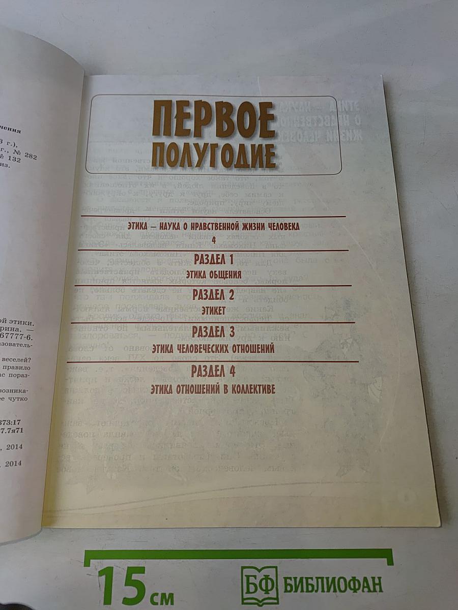 Основы религиозных культур и светской этики. Основы светской этики. 4 класс