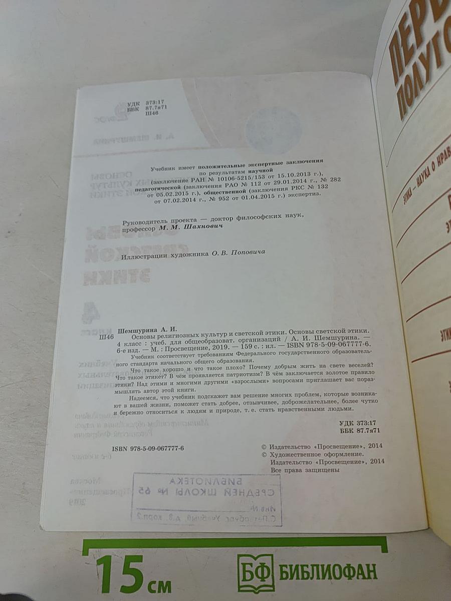 Основы религиозных культур и светской этики. Основы светской этики. 4 класс