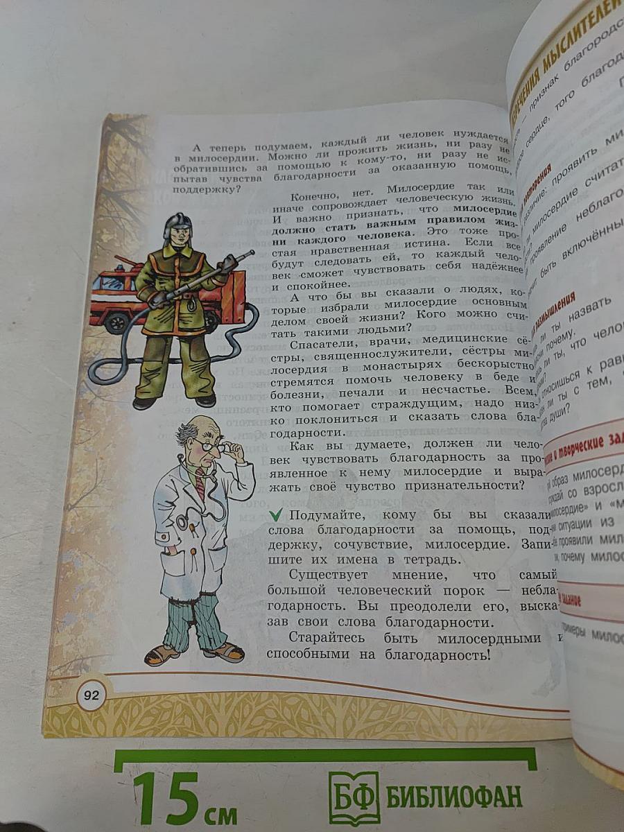 Основы религиозных культур и светской этики. Основы светской этики. 4 класс