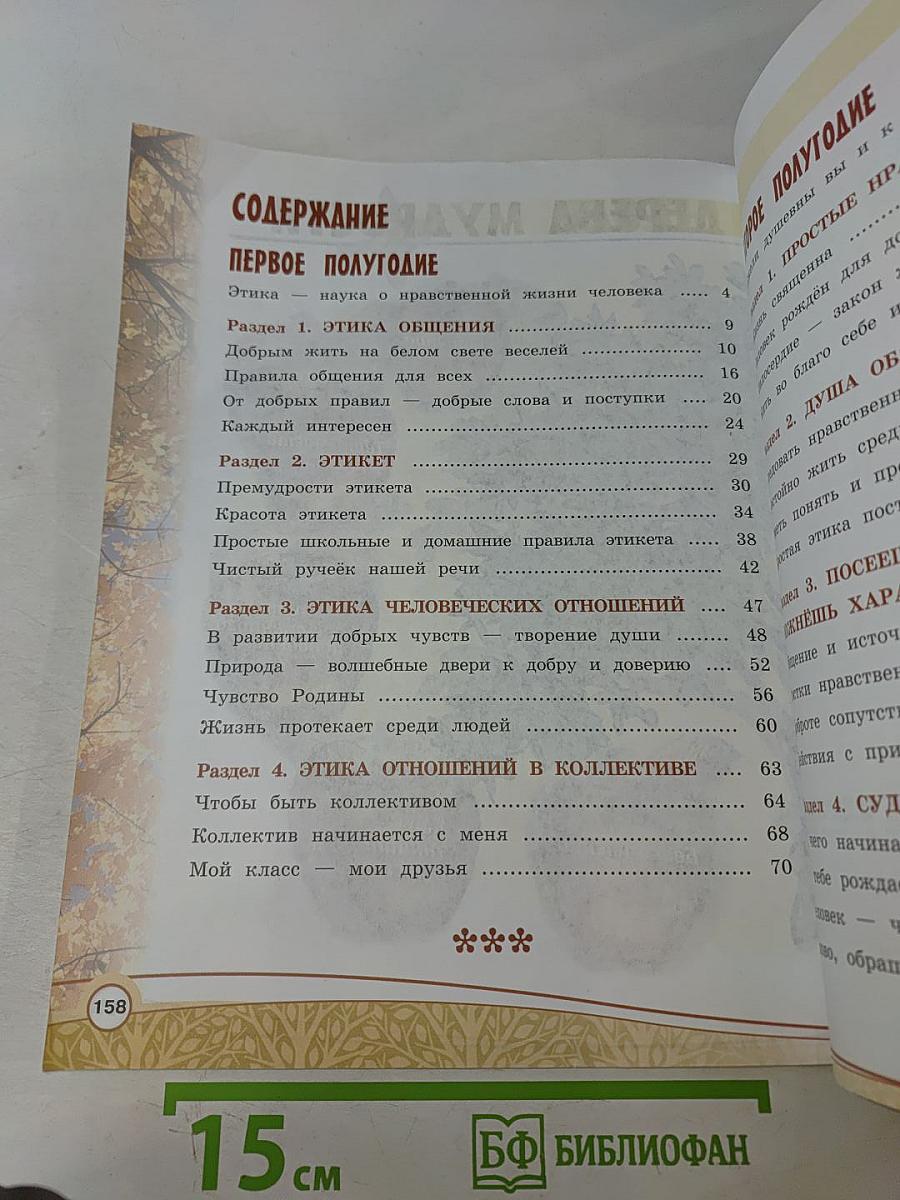 Основы религиозных культур и светской этики. Основы светской этики. 4 класс