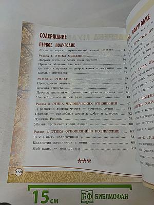 Основы религиозных культур и светской этики. Основы светской этики. 4 класс