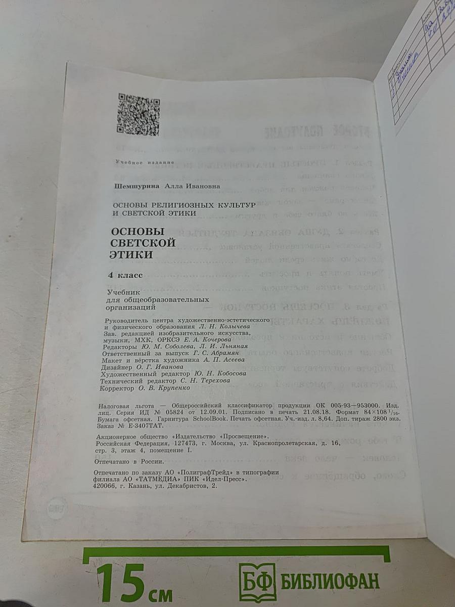 Основы религиозных культур и светской этики. Основы светской этики. 4 класс