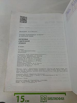 Основы религиозных культур и светской этики. Основы светской этики. 4 класс