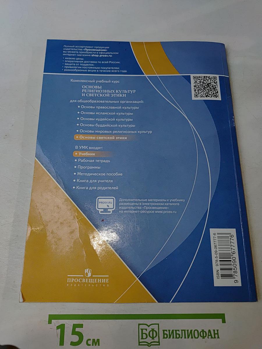 Основы религиозных культур и светской этики. Основы светской этики. 4 класс