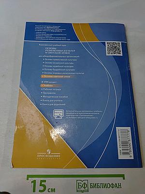 Основы религиозных культур и светской этики. Основы светской этики. 4 класс