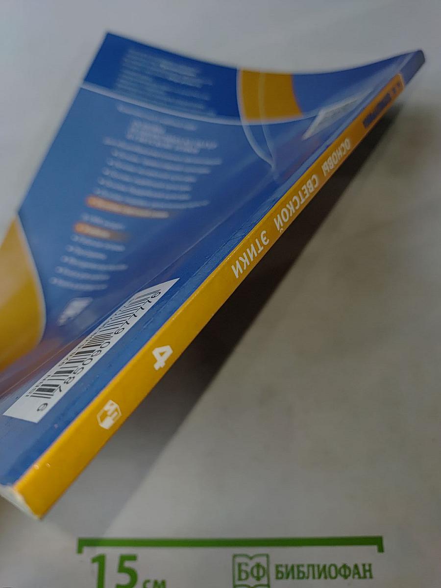 Основы религиозных культур и светской этики. Основы светской этики. 4 класс