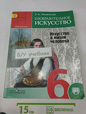 Изобразительное искусство. 6 класс. Учебник для общеобразовательных организаций