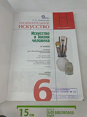 Изобразительное искусство. 6 класс. Учебник для общеобразовательных организаций
