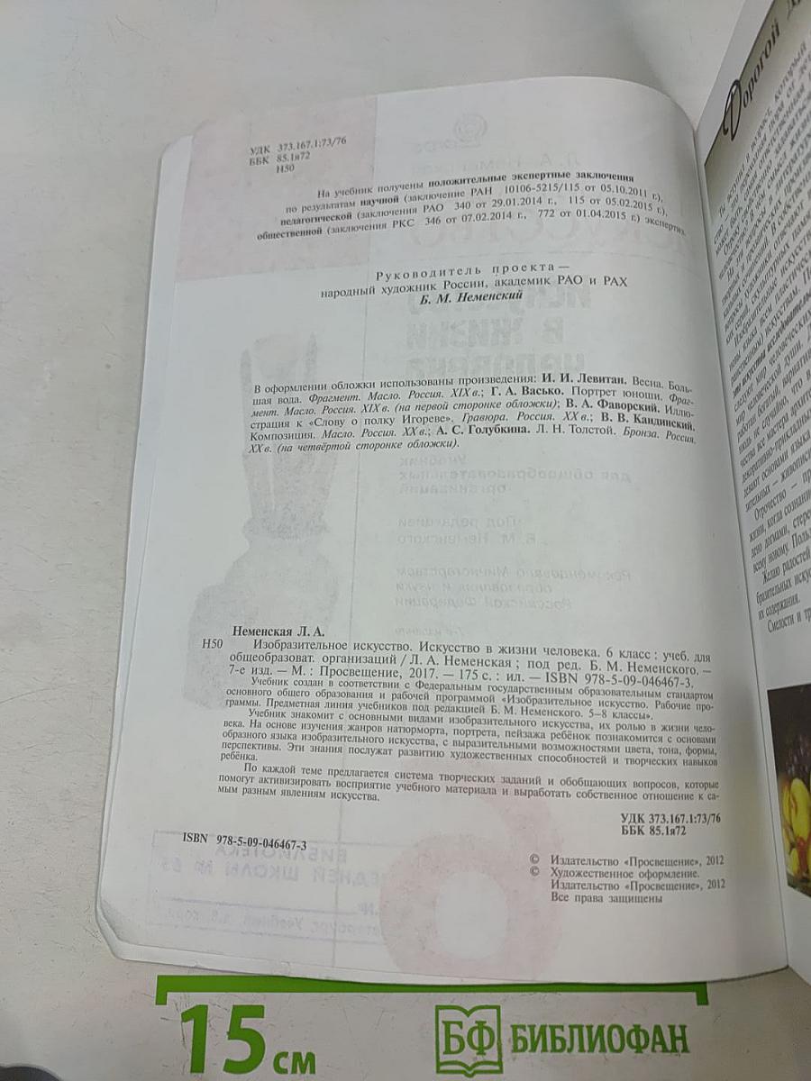 Изобразительное искусство. 6 класс. Учебник для общеобразовательных организаций