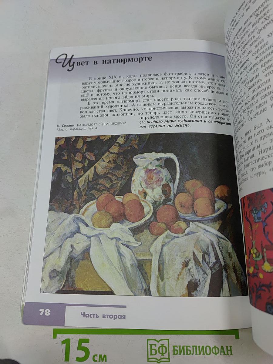 Изобразительное искусство. 6 класс. Учебник для общеобразовательных организаций