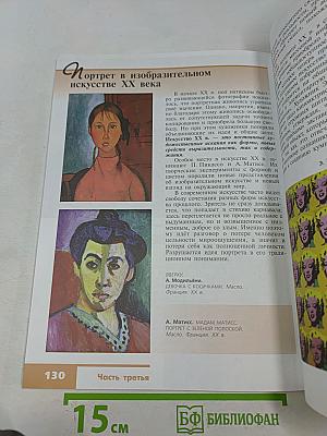 Изобразительное искусство. 6 класс. Учебник для общеобразовательных организаций