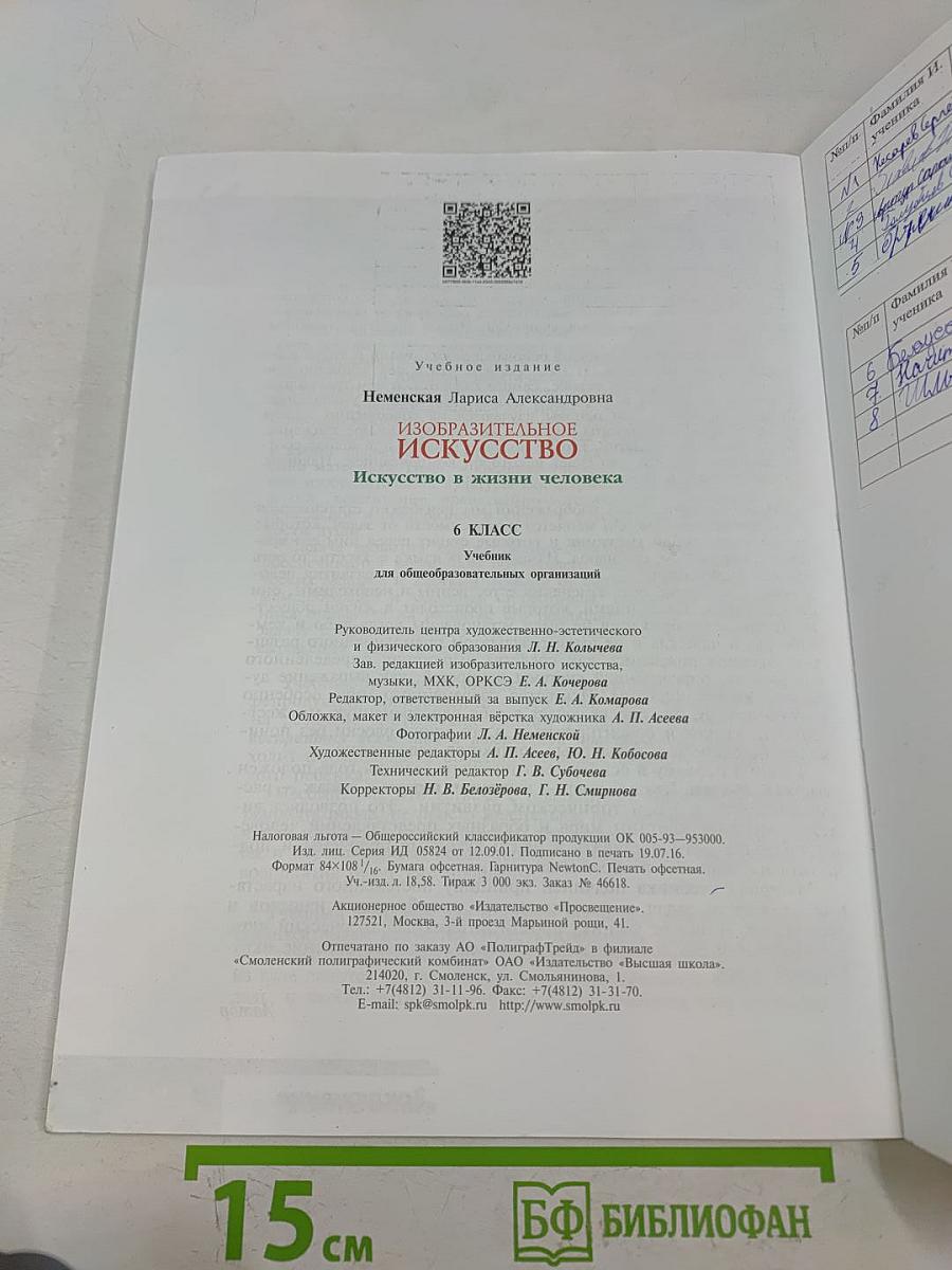 Изобразительное искусство. 6 класс. Учебник для общеобразовательных организаций