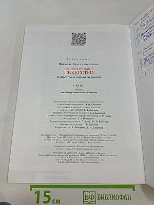 Изобразительное искусство. 6 класс. Учебник для общеобразовательных организаций