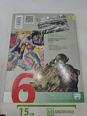 Изобразительное искусство. 6 класс. Учебник для общеобразовательных организаций