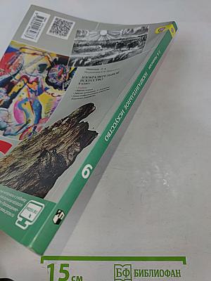 Изобразительное искусство. 6 класс. Учебник для общеобразовательных организаций