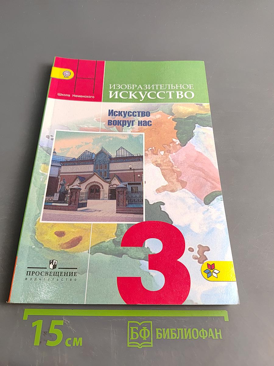 Изобразительное искусство. Искусство вокруг нас. 3 класс. Учебник для общеобразовательных организаций