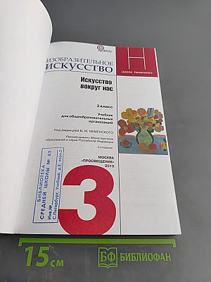 Изобразительное искусство. Искусство вокруг нас. 3 класс. Учебник для общеобразовательных организаций