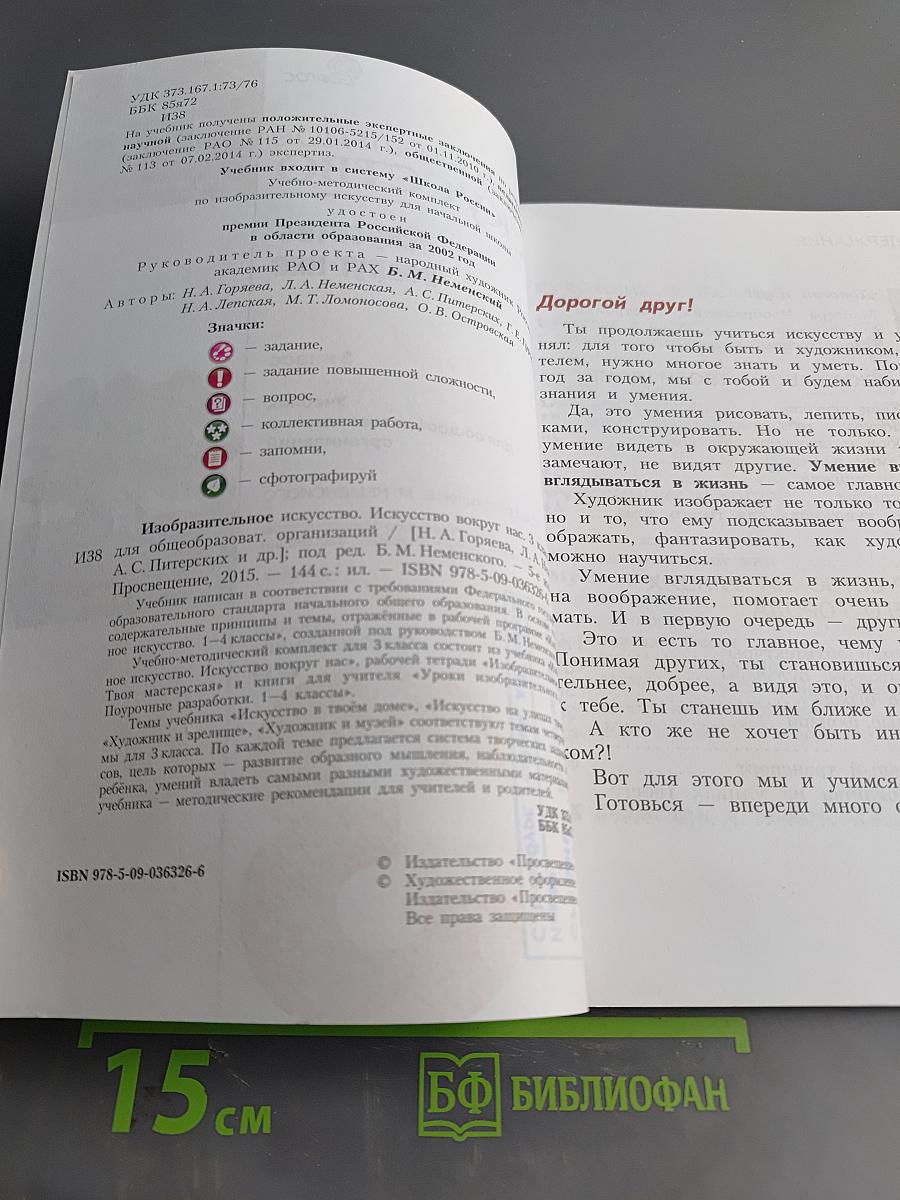 Изобразительное искусство. Искусство вокруг нас. 3 класс. Учебник для общеобразовательных организаций