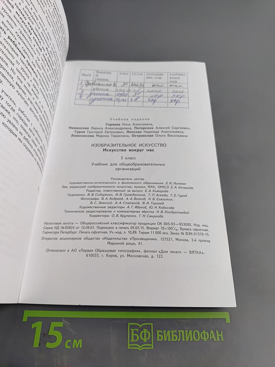 Изобразительное искусство. Искусство вокруг нас. 3 класс. Учебник для общеобразовательных организаций