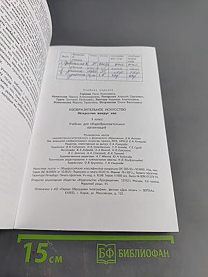 Изобразительное искусство. Искусство вокруг нас. 3 класс. Учебник для общеобразовательных организаций
