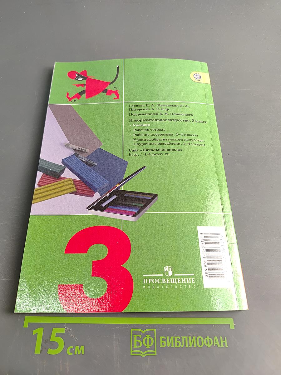 Изобразительное искусство. Искусство вокруг нас. 3 класс. Учебник для общеобразовательных организаций