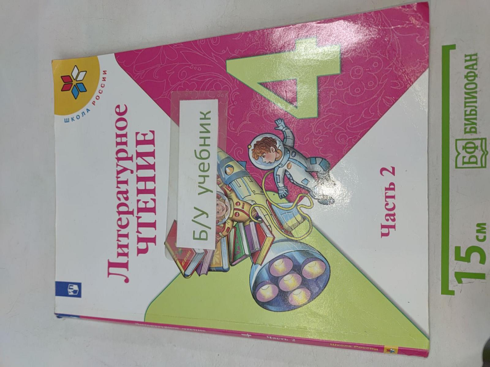 Литературное чтение. 4 класс. Часть 2