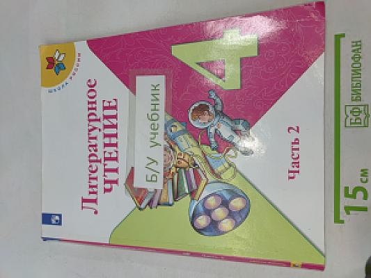 Литературное чтение. 4 класс. Часть 2