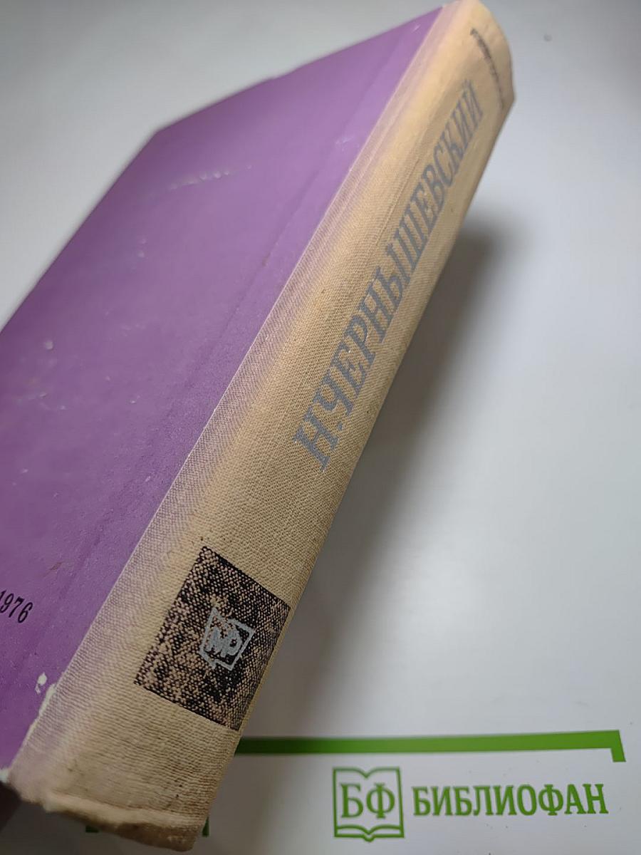 Н. Чернышевский. Избранное