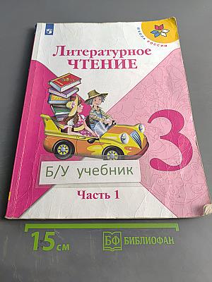 Литературное чтение. Учебник для общеобразовательных организаций. 3 класс. Часть 1