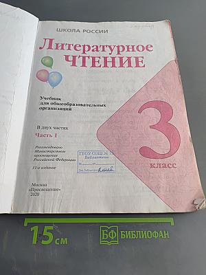 Литературное чтение. Учебник для общеобразовательных организаций. 3 класс. Часть 1