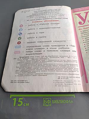 Литературное чтение. Учебник для общеобразовательных организаций. 3 класс. Часть 1