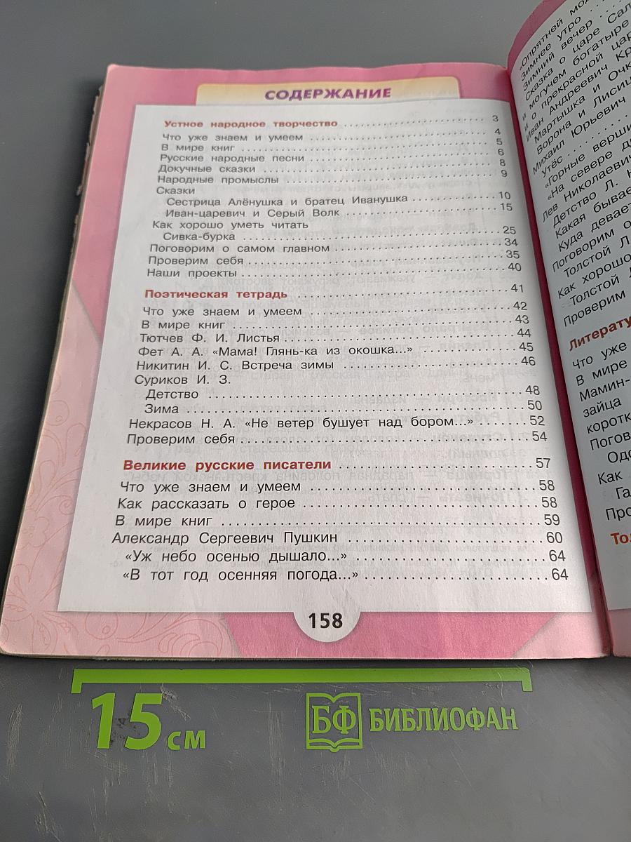 Литературное чтение. Учебник для общеобразовательных организаций. 3 класс. Часть 1