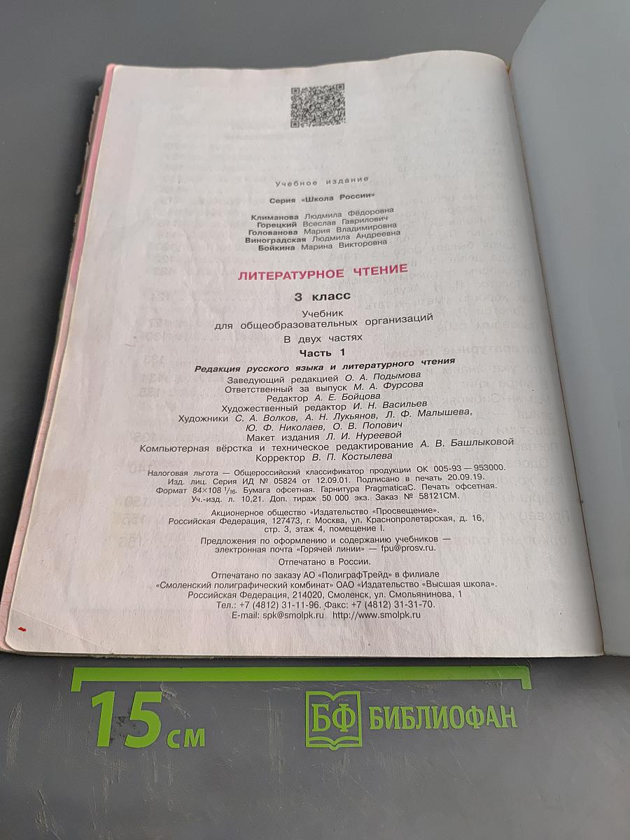 Литературное чтение. Учебник для общеобразовательных организаций. 3 класс. Часть 1