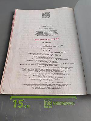 Литературное чтение. Учебник для общеобразовательных организаций. 3 класс. Часть 1