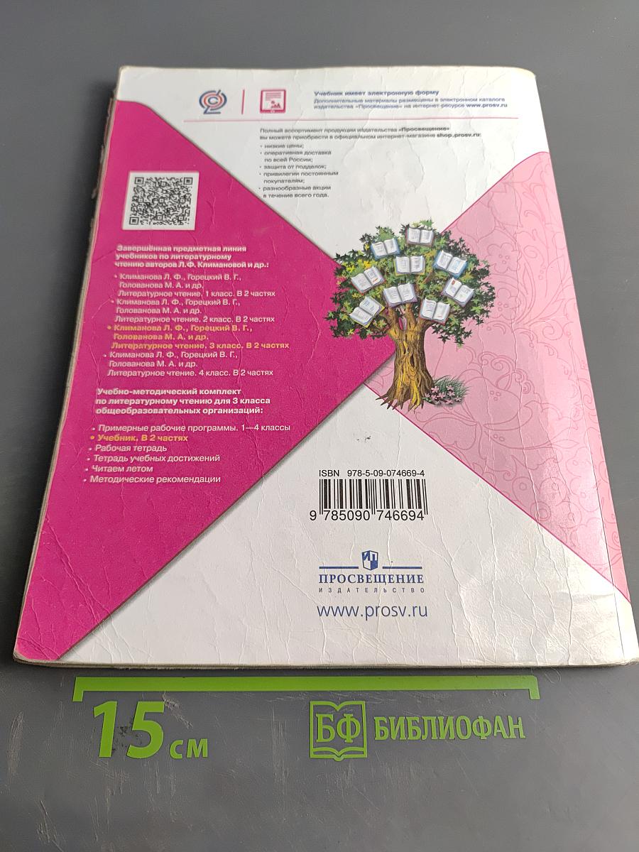 Литературное чтение. Учебник для общеобразовательных организаций. 3 класс. Часть 1