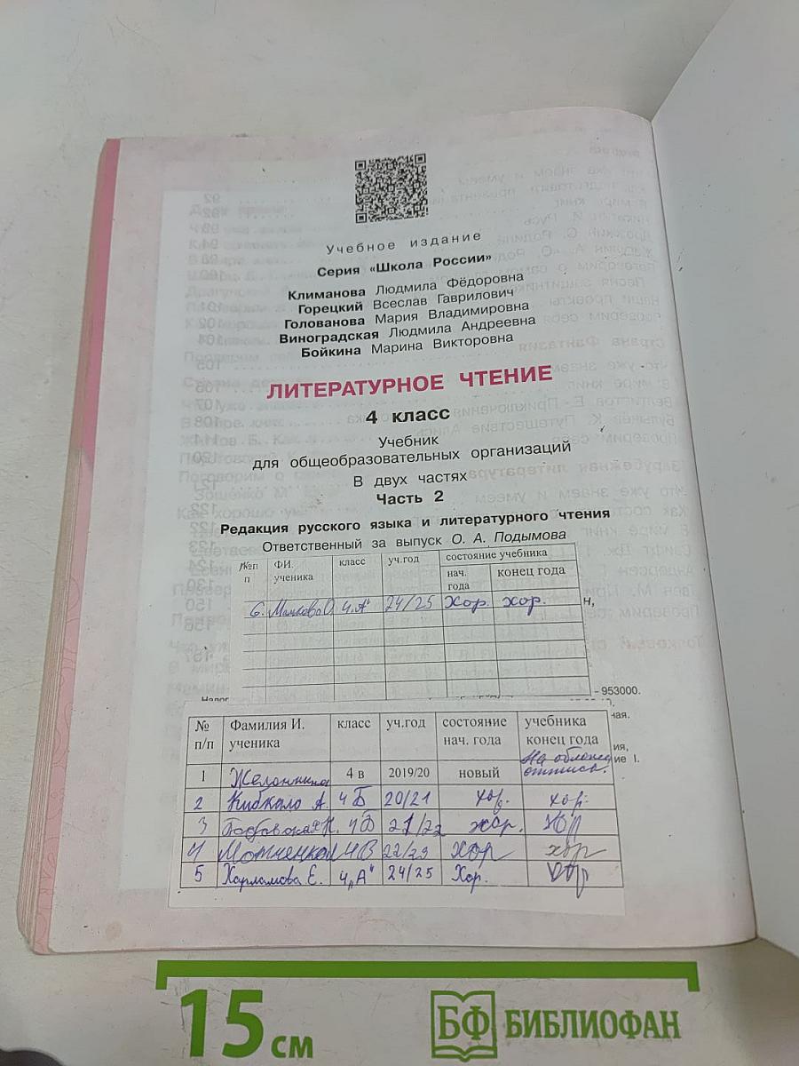 Литературное чтение. 4 класс. Часть 2