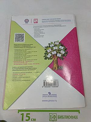 Литературное чтение. 4 класс. Часть 2