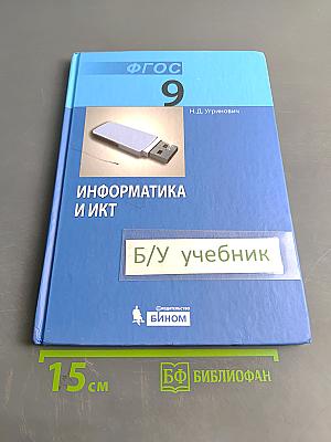 Информатика и ИКТ. Учебник для 9 класса
