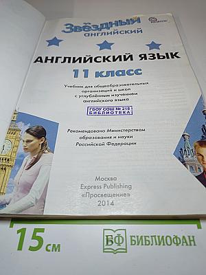Звёздный английский. Английский язык. 11 класс. Student's Book