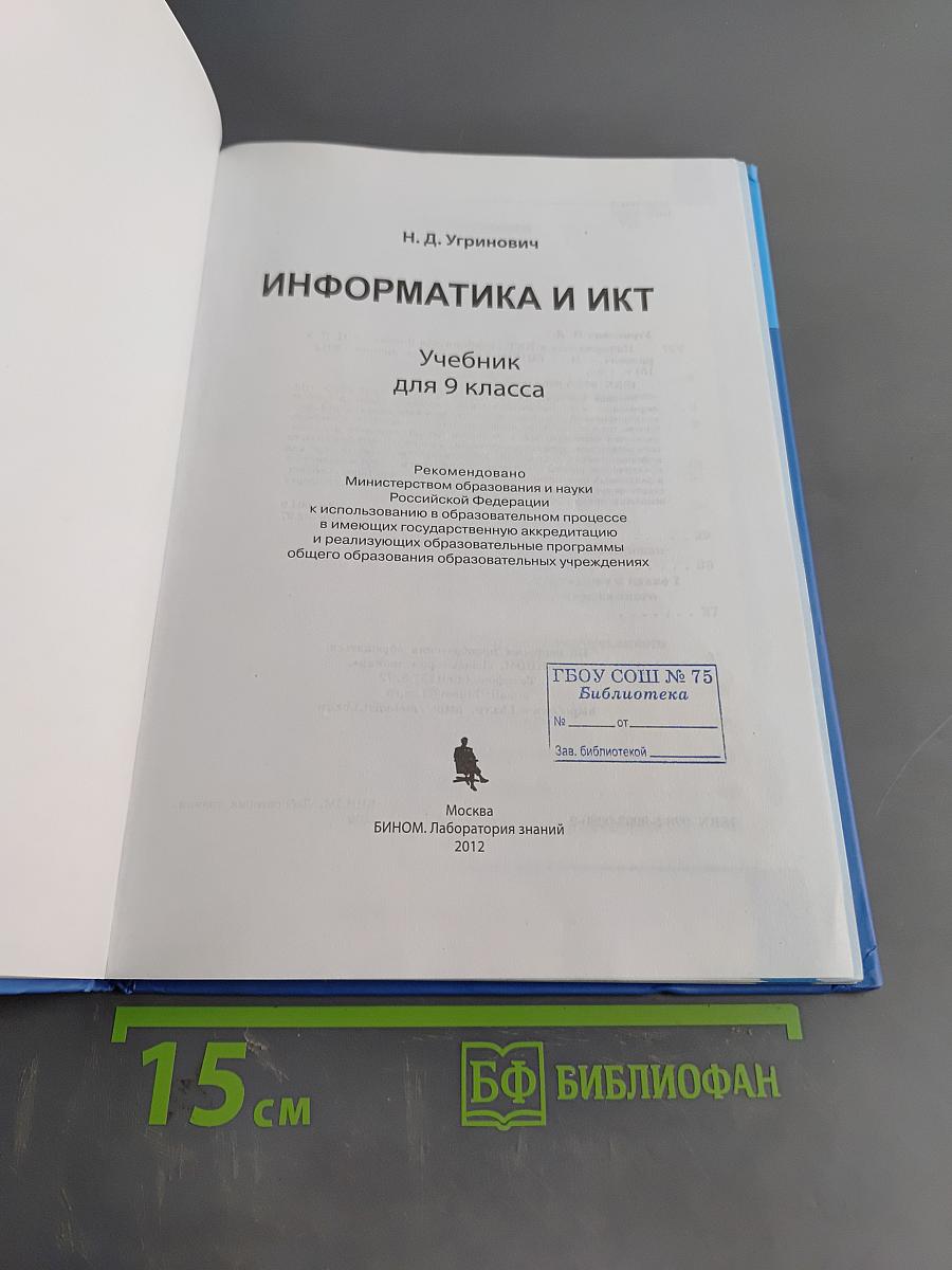 Информатика и ИКТ. Учебник для 9 класса
