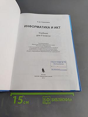 Информатика и ИКТ. Учебник для 9 класса