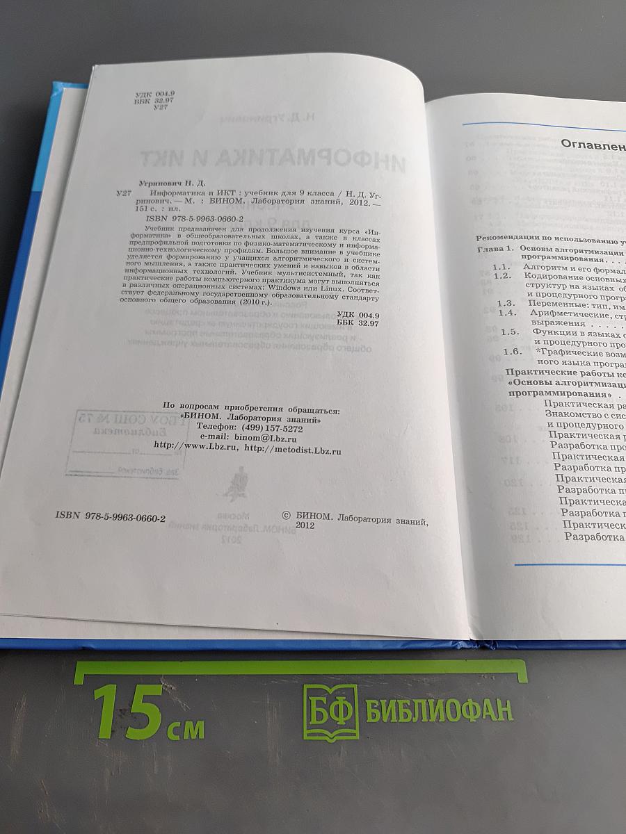 Информатика и ИКТ. Учебник для 9 класса