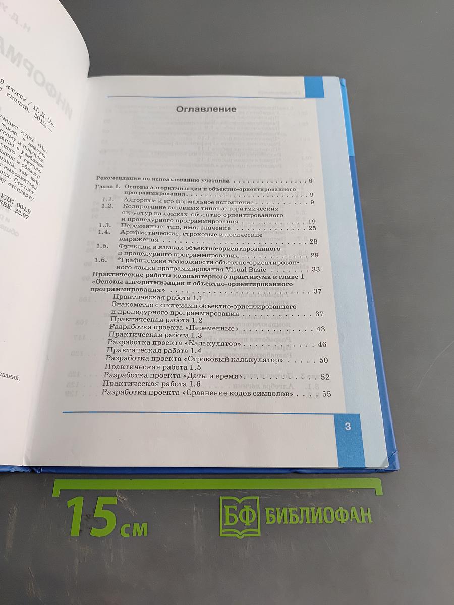 Информатика и ИКТ. Учебник для 9 класса